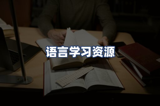 语言学习资源