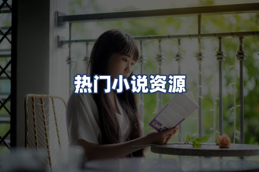 热门小说资源